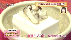 塩麹キノコ奴