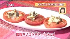 塩麹キノコトマト