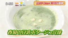 春菊の豆乳ポタージュ