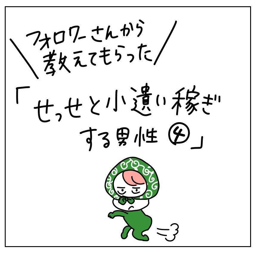 せっせと小遣い稼ぎをする男性 まかりな のにこにこ漫画ブログ Powered By ライブドアブログ