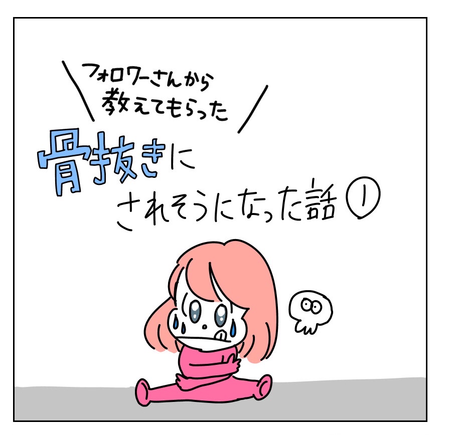 骨抜きにされそうになった話 まかりな のにこにこ漫画ブログ Powered By ライブドアブログ 骨抜きにされそうになった話 まかりな のにこにこ漫画ブログ Powered By ライブドアブログ