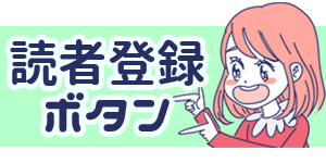 LINEで読者になる