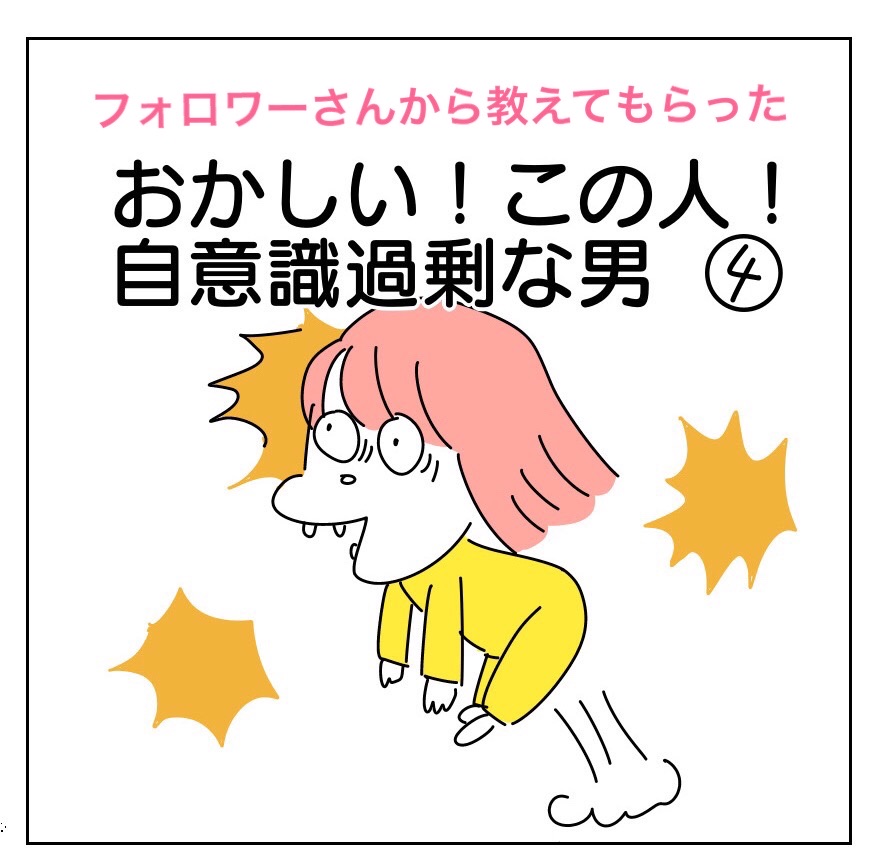 おかしい この人 自意識過剰な男 まかりな のにこにこ漫画ブログ Powered By ライブドアブログ