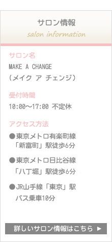 メイクレッスンで「似合う」がわかれば、一気にあか抜けます♪メイクが苦手な初心者でもわかりやすい、個人メイクレッスンとパーソナルカラー診断で、あなただけの魅力を再発見。東京都中央区・銀座・八丁堀 MAKE A CHANGE(メイク ア チェンジ)♡