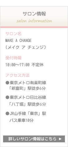 メイクレッスンで「似合う」がわかれば、一気にあか抜けます♪メイクが苦手な初心者でもわかりやすい、個人メイクレッスンとパーソナルカラー診断で、あなただけの魅力を再発見。東京都中央区・銀座・八丁堀　MAKE A CHANGE（メイク　ア　チェンジ）♡