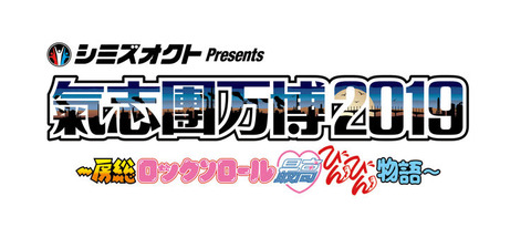 kishidanbanpaku2019_logo_0425_fixw_750_lt