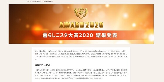 20201225暮らしニスタ大賞 2