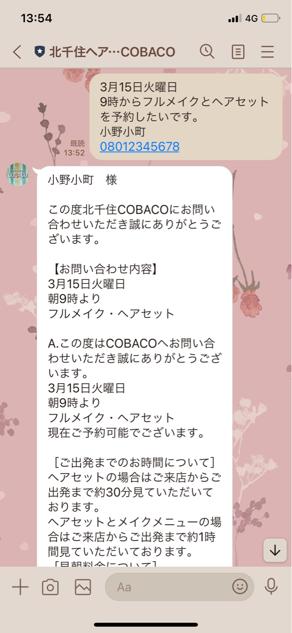 Line でのご予約お問い合わせのやり方 足立区北千住でヘアセット メイク ビューティーアドバイスはcobacoにお任せ 北千住cobacoからのbeauty Guidance 北千住で1番可愛いヘアセット ヘアメイク 着物着付けのご相談はお気軽に