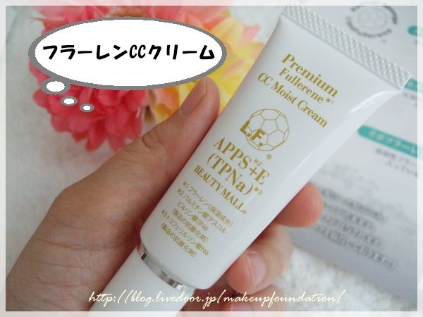 フラーレン配合ccクリーム口コミ 薄づきカバー力満点の美肌効果のあるccクリーム ミネラルファンデーション４０代口コミ カバー力のあるおススメ人気ファンデは