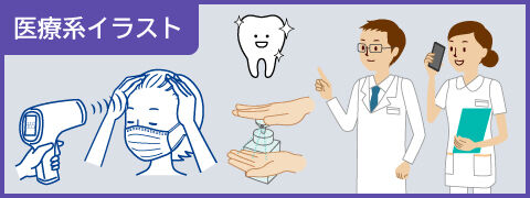 ”医療系イラスト“