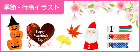 ”季節・行事イラスト“