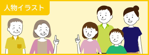 ”人物イラスト“