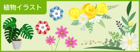 ”植物イラスト“