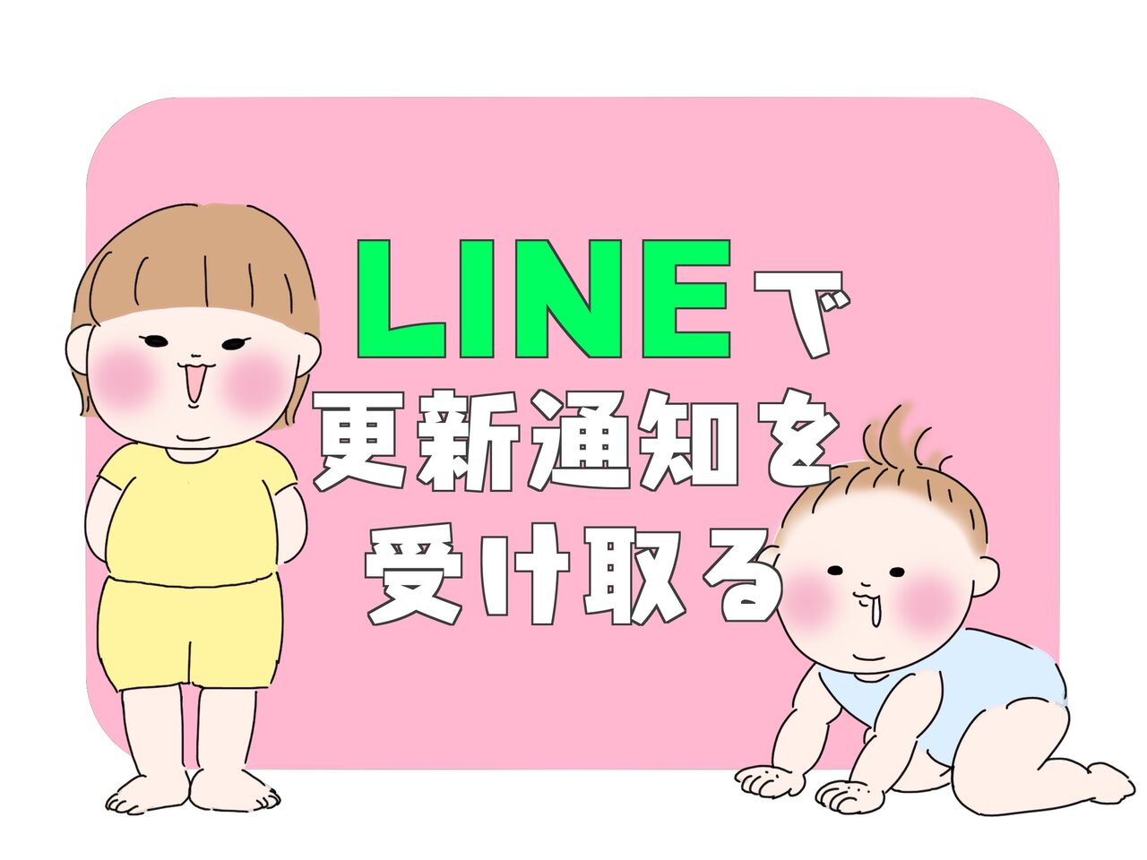 LINEで更新通知を受け取る