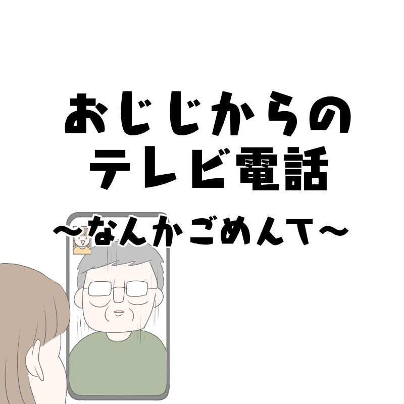 おじじからのテレビ電話 なんかごめんて まきこんぶのとっちらかりブログ Powered By ライブドアブログ おじじからのテレビ電話 なんかごめんて まきこんぶのとっちらかりブログ Powered By ライブドアブログ
