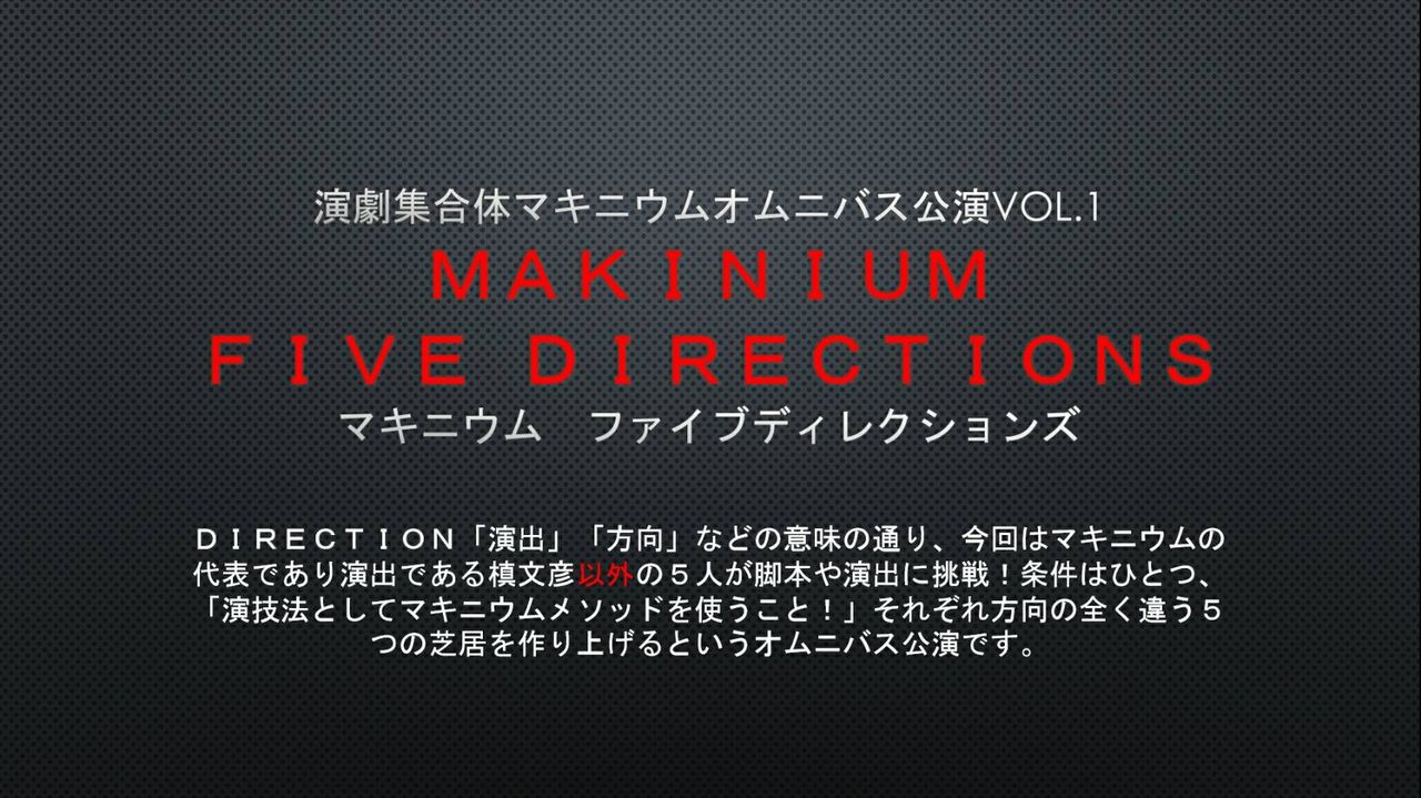 演劇集合体マキニウムオムニバス公演vol 1 makinium five directions 演劇集合体マキニウム最新情報 演劇集合体マキニウムオムニバス公演vol 1 makinium five directions 演劇集合体マキニウム最新情報