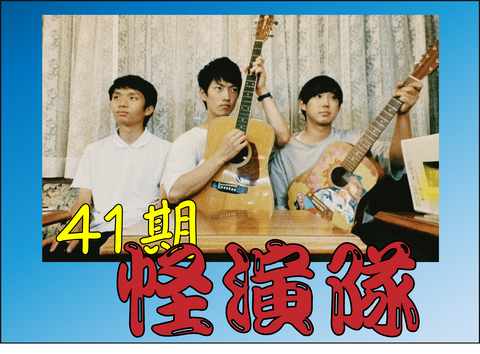 怪演隊02