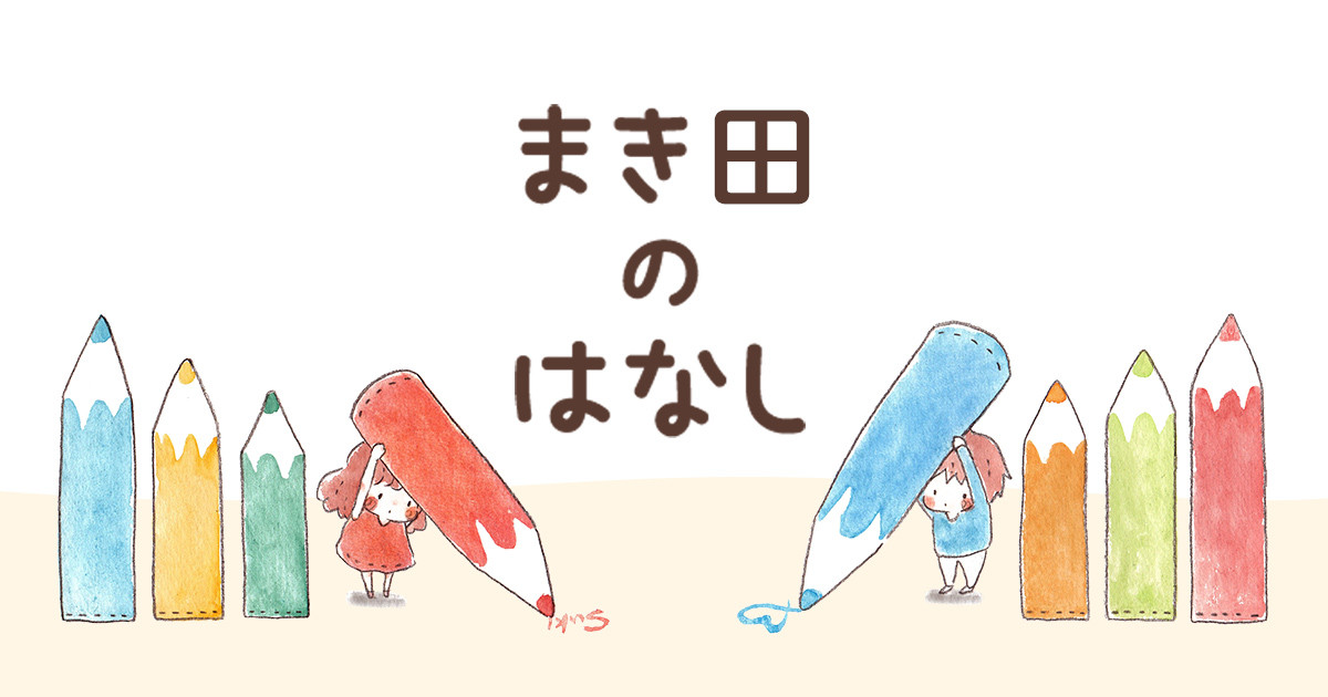 まき田のはなし