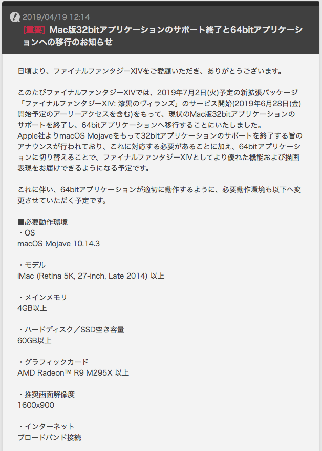 連載 4 Macでff14 64bit化で完全終了 なんと動作環境がmojaveから それ以下すべて切り捨て Macでゲーム Mac De Game Etc