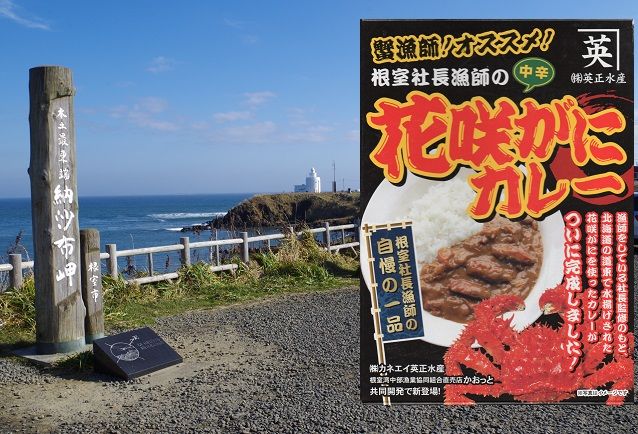 花咲がにカレー 北海道レトルトカレー通信