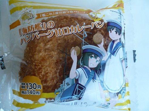 ローソン 海防艦 ハンバーグ甘口カレーパン 北海道レトルトカレー通信 ローソン 海防艦 ハンバーグ甘口カレーパン 北海道レトルトカレー通信