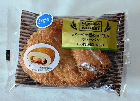 ファミマ とろ り半熟たまご入りカレーパン 北海道レトルトカレー通信 ファミマ とろ り半熟たまご入りカレーパン 北海道レトルトカレー通信