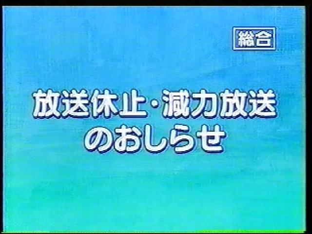 Nhk総合の放送休止 都営準急快速の日記