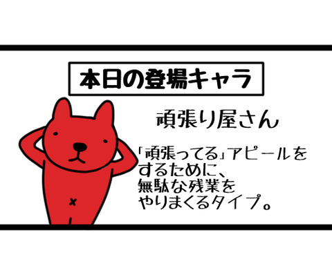 頑張ってる感を出すために残業