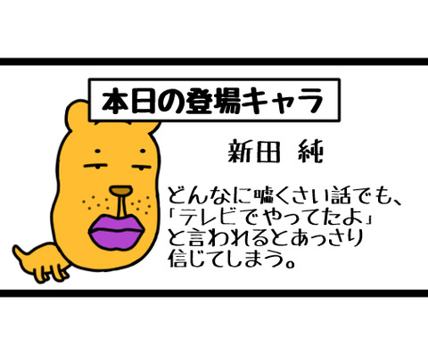 テレビでやってたら何でも信じる