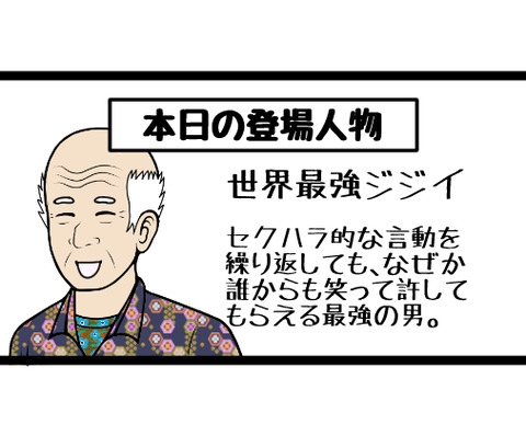 いくらセクハラしても許される爺さん
