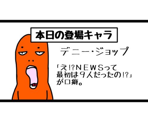NEWSの人数に驚いた