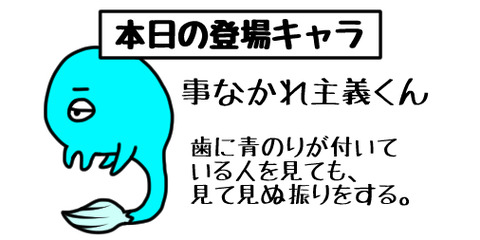 青のりが付着していても知らん顔