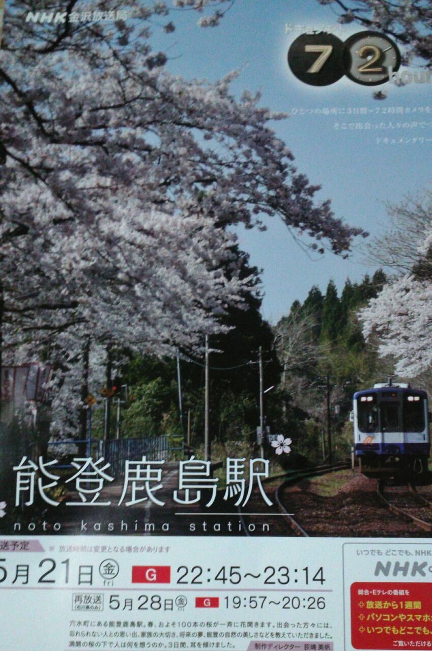 能登鹿島駅 ドキュメント72時間 ブルーライトニン ダイアリーズ