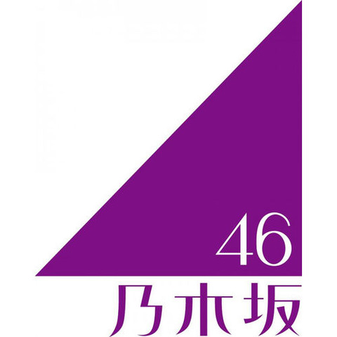 乃木坂46