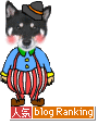 ランキング、ポチっ!!イェイ♪