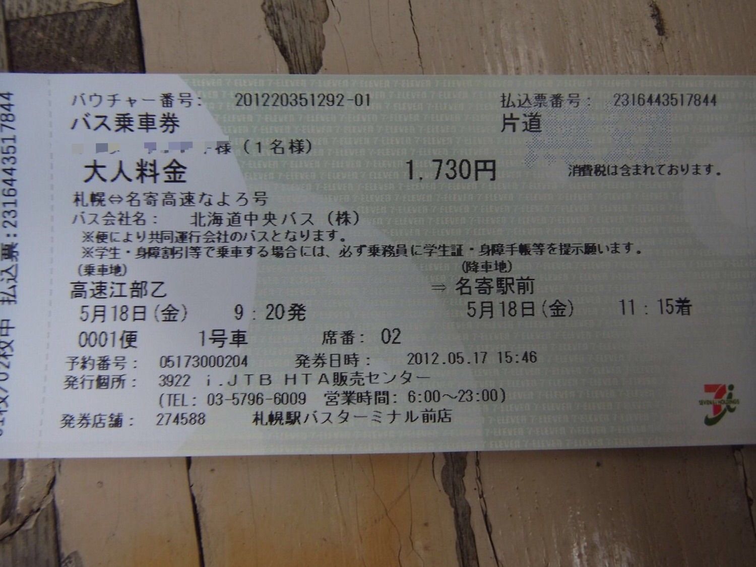北海道ひとり旅】宗谷岬北上の旅 高速江部乙から名寄 バスの旅『中央