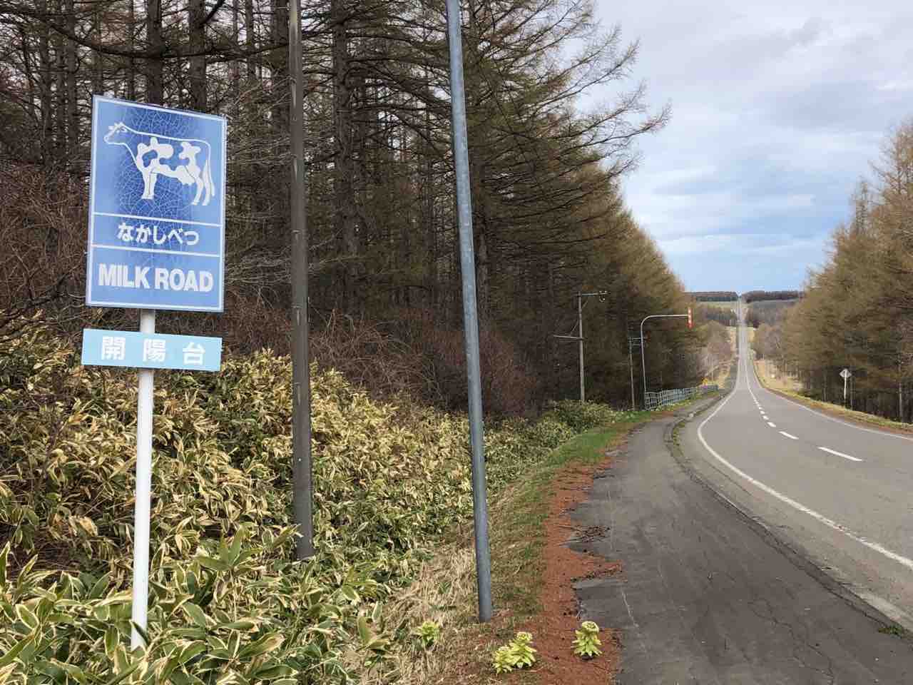 北海道ひとり旅 春の道東 ミルクロード 中標津町 北海道ひとり旅 憧れの大地へ 旅のブログ 北海道ひとり旅 春の道東 ミルクロード 中標津町 北海道ひとり旅 憧れの大地へ 旅のブログ