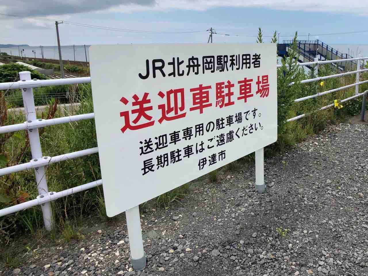 北海道ひとり旅 太平洋ドライブ 伊達市 北舟岡駅 北海道ひとり旅 憧れの大地へ 旅のブログ