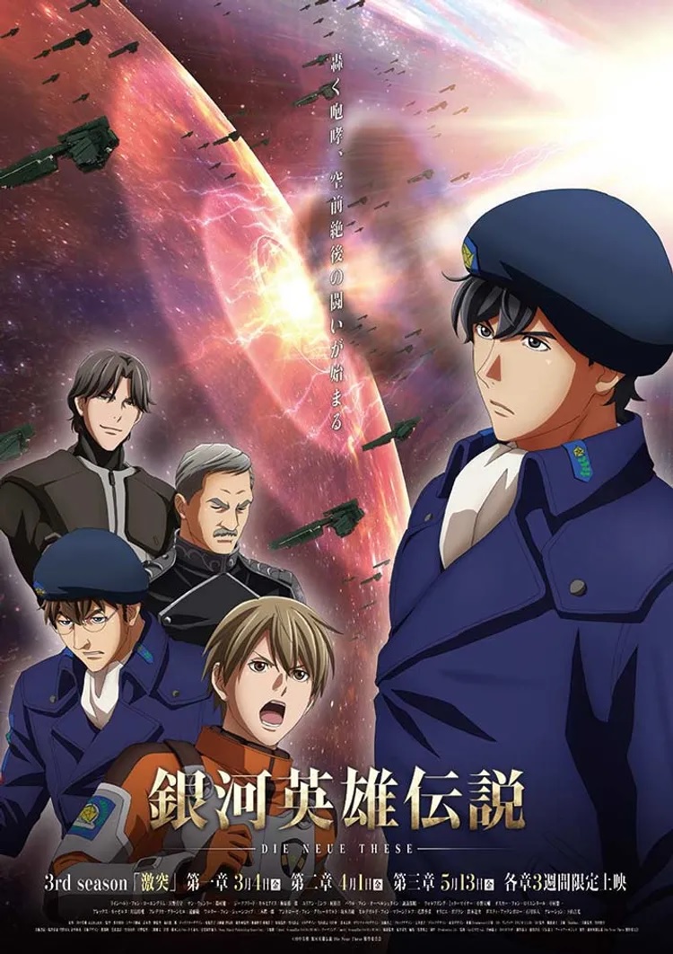 銀河英雄伝説 Die Neue These激突」第2章、見てきました : 獅子 銀河英雄伝説 Die Neue These激突」第2章、見てきました : 獅子