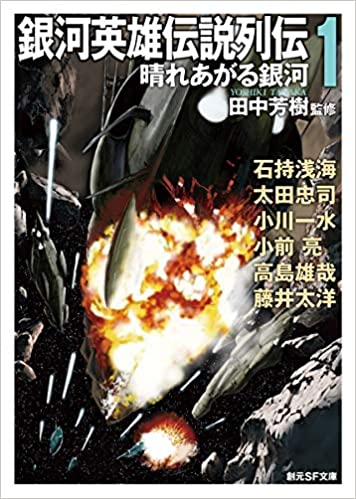 銀河英雄伝説列伝1 晴れあがる銀河 の大雑把な感想 獅子の泉でつかまえて