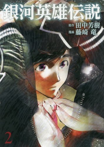 藤崎版 銀河英雄伝説 第25話 第26話 感想 獅子の泉でつかまえて 藤崎版 銀河英雄伝説 第25話 第26話 感想 獅子の泉でつかまえて