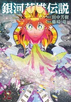 銀英伝32