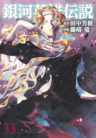 藤崎版『銀河英雄伝説』第232話 感想 : 獅子の泉でつかまえて