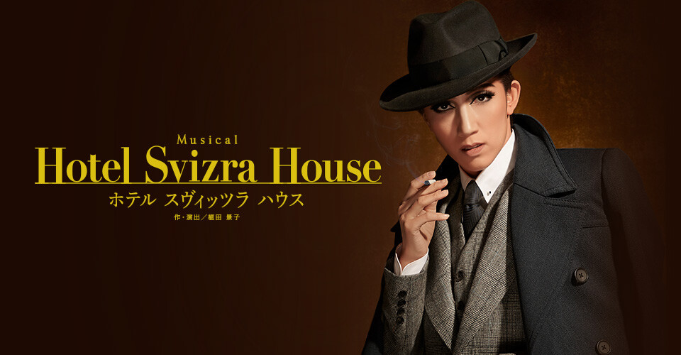 Hotel Svizra House』&『夢千鳥』の大雑把な感想 : 獅子の泉で