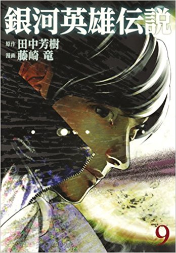 藤崎版 銀河英雄伝説 第97話 第98話 感想 獅子の泉でつかまえて