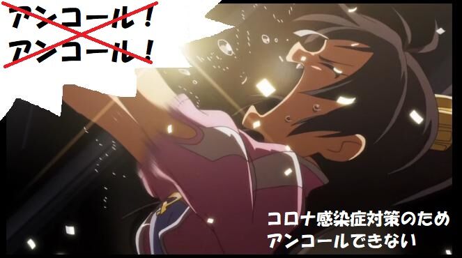 あんこーるできない