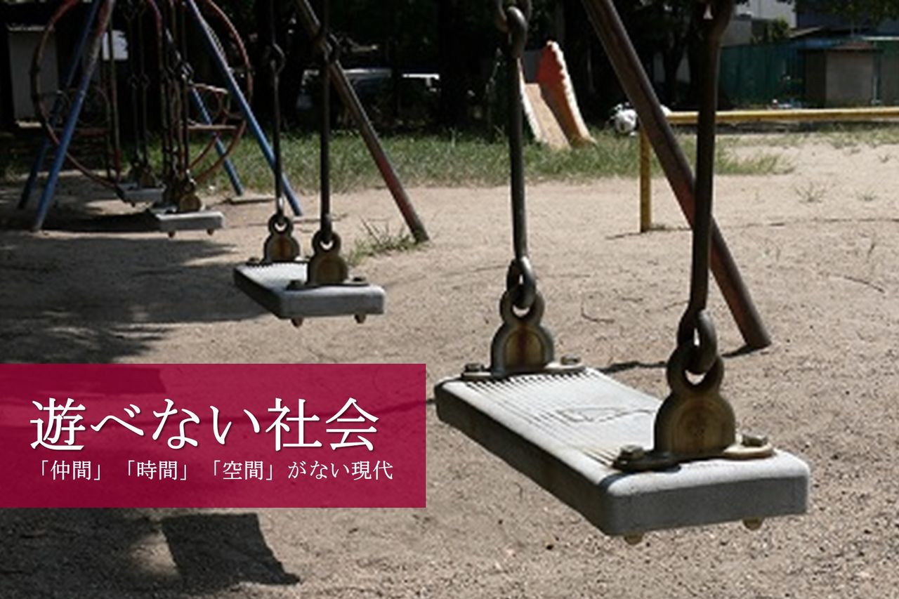 遊べない社会 仲間 時間 空間 がない現代 Challenge Star Blog