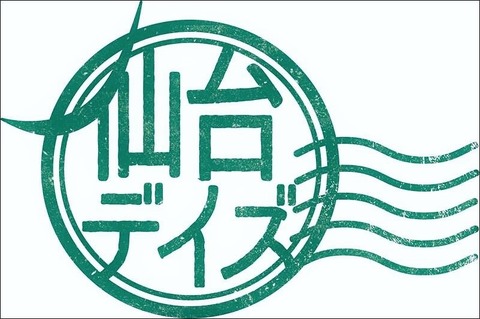 デイズ