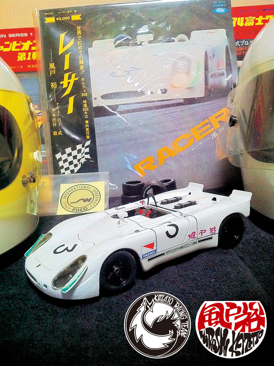 風戸 裕 ポルシェ 908 II 1970 富士インター200マイル仕様 Vol.5