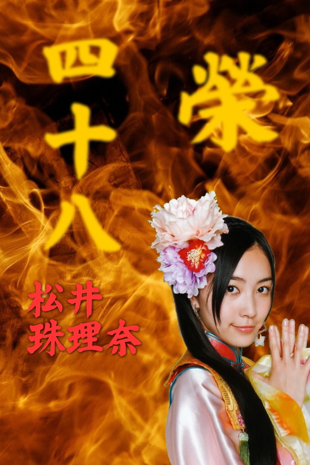 Iphone4 4s 用 壁紙 Ske48 松井珠理奈 ロック画面用 ホーム画面用 K I S S M E R W Iphone4 4s 用 壁紙 Ske48 松井珠理奈 ロック画面用 ホーム画面用 K I S S M E R W